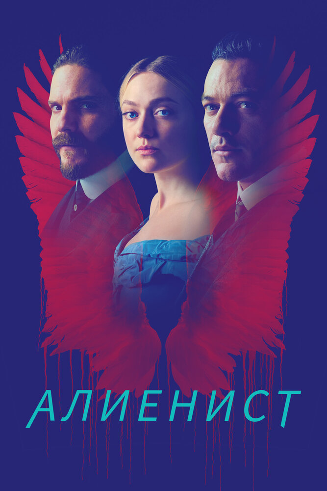 Алиенист