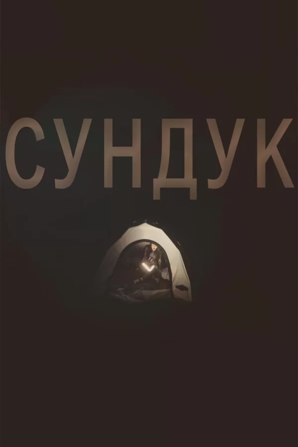 Сундук