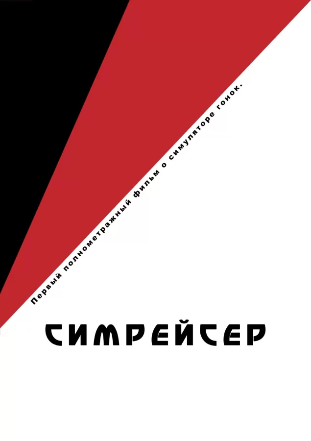 Симрейсер