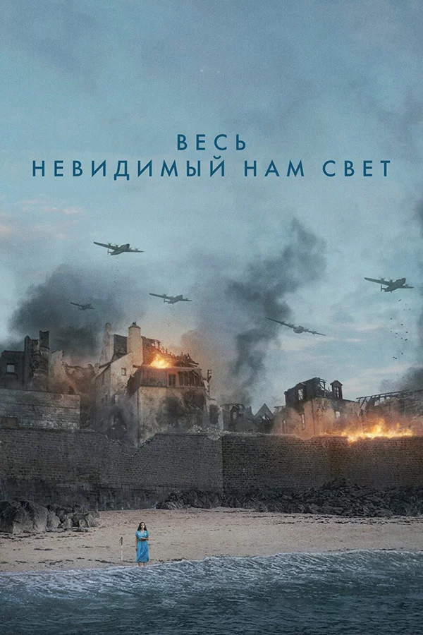 Весь невидимый нам свет