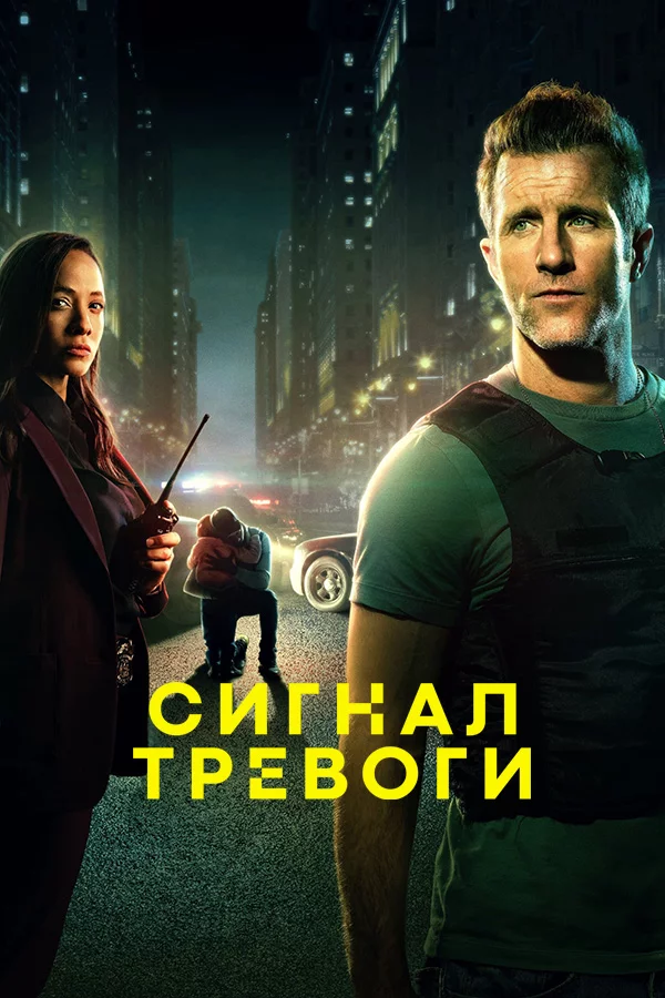 Сигнал тревоги